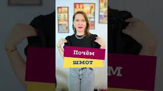 Почём шмот. Таких цен уже нет.