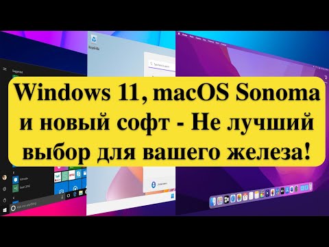 Видео: Windows 11, macOS Sonoma и новый софт - Не лучший выбор для вашего железа!