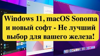 Windows 11, macOS Sonoma и новый софт - Не лучший выбор для вашего железа!