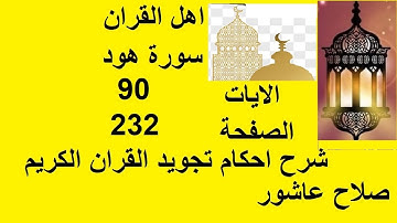 شرح احكام تجويد القران الكريم سورة هود الايات  90 #قران_احكام_تجويد