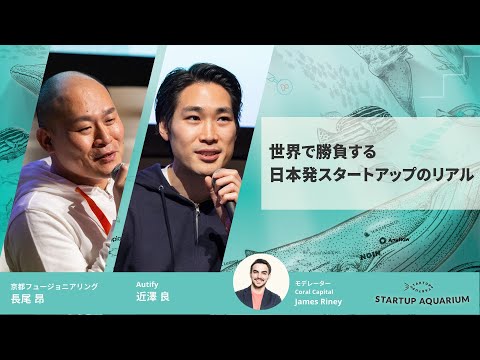 世界で勝負する、日本発スタートアップのリアル | Startup Aquarium 2023【京都フュージョニアリング 長尾 昂 × Autify 近澤 良】