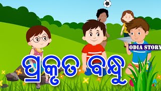 Odia Story || Prakruta Bandhu || ପ୍ରକୃତ ବନ୍ଧୁ || Odia Moral Story || kuhuka kahani l Ama Chatasali