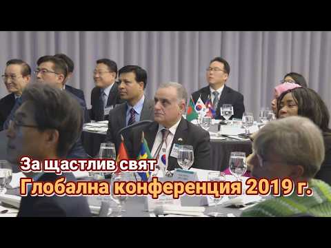 [WeLoveU] Глобална конференция 2019 г. с председателката Джанг Гилджа