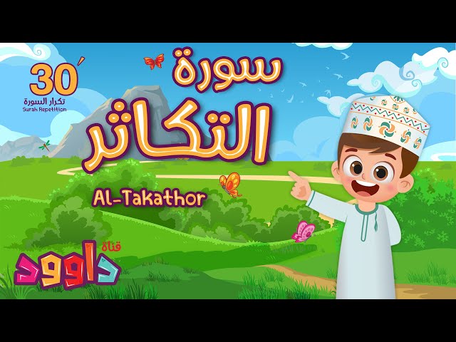 سورة التكاثر ٣٠ دقيقة تكرار-أحلى طريقة لحفظ القرآن للأطفال Quran for Kids-Al Takathor 30'Repetition class=