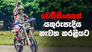 එයා නැතත් මැෂිම හරි දුවවනවා - Ananda Wedisinghe's Bike back on the track