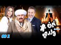 مسلسل اين ولدي الحلقة 1 الاولى كاملة HD محمد رياض إيهاب فهمي داليا مصطفى مسلسل اين ولدي الحلقة 1 الاولى كاملة HD محمد رياض إيهاب فهمي داليا مصطفى