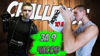 10 ЛИТРОВ МОЛОКА ЗА 9 ЧАСОВ!? | ТРАНСФОРМАЦИЯ | 10 Litres of Milk CHALLENGE | EPIC Cheat Day