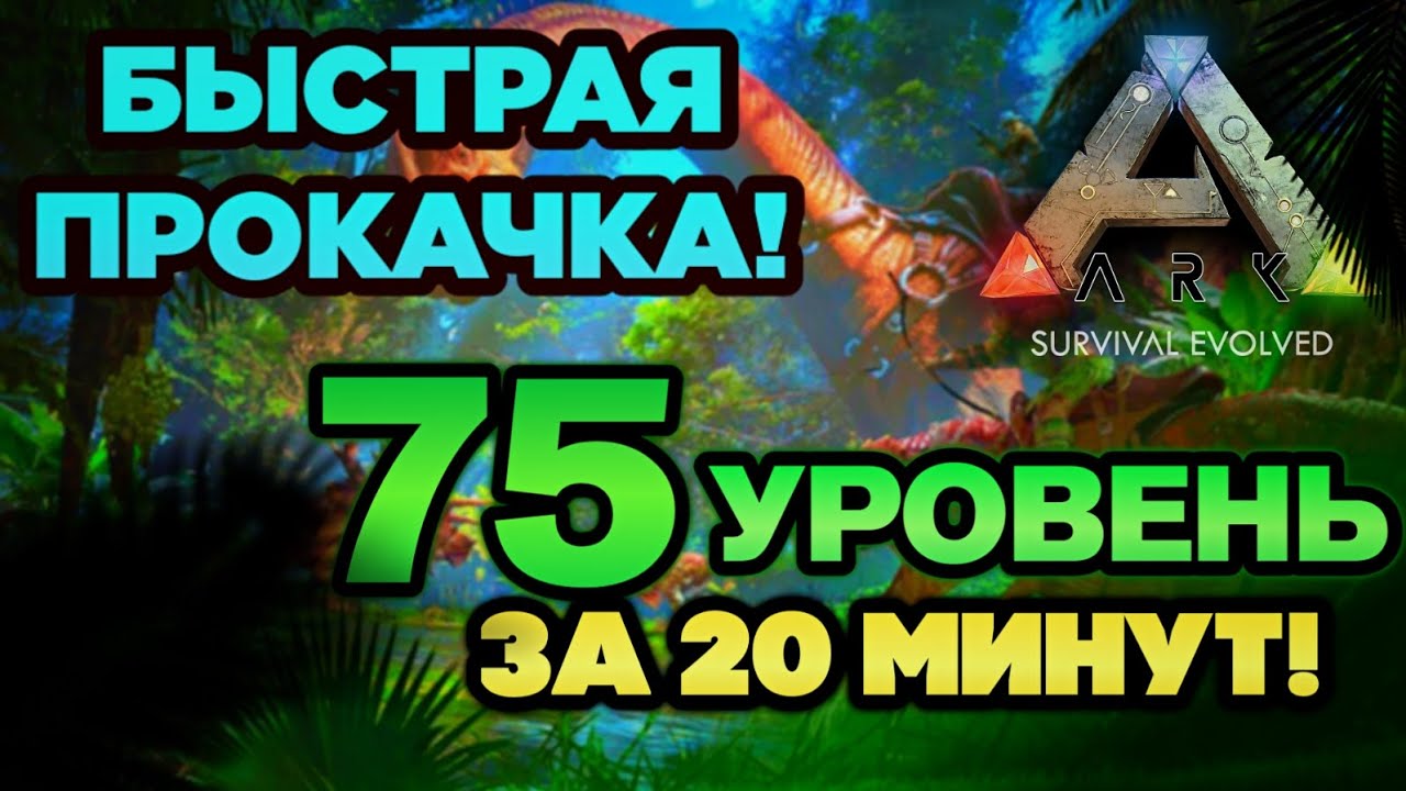 КАК БЫСТРО ПОДНЯТЬ УРОВЕНЬ В АРК МОБАЙЛ? ARK MOBILE ФАРМ ОПЫТА #ark # ...