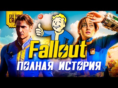 Видео: FALLOUT: ПОЛНАЯ ИСТОРИЯ ВСЕЛЕННОЙ