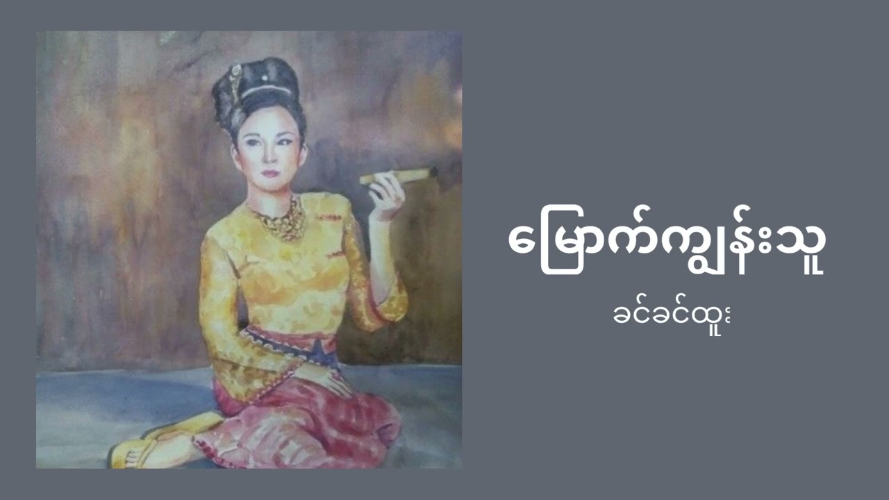 မြောက်ကျွန်းသူ - ခင်ခင်ထူး