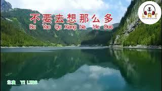 不要去想那么多 Bu Yao Qu Xiang Na Me Duo   艺凌   YI LING   ( V0CAL )