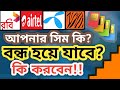 🔥আপনার SIM Card বন্ধ হলে কি করবেন? SIM Card Ownership Change