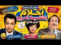 أحلام بالتقسيط المريح مسلسل إذاعي كوميدي نادر عبد المنعم إبراهيم جورج سيدهم الجزء الثاني 