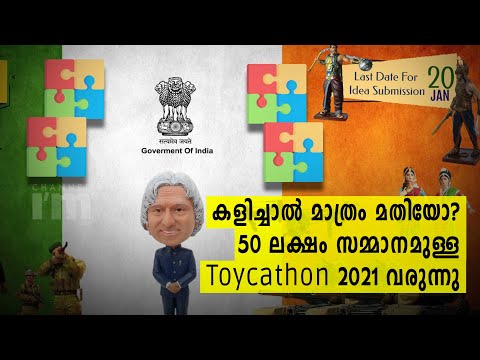 Toycathon 2021, കളിപ്പാട്ട നിർമ്മാണം പ്രമോട്ട് ചെയ്യാൻ, 50 ലക്ഷം രൂപ വരെ സമ്മാനം| Central Government