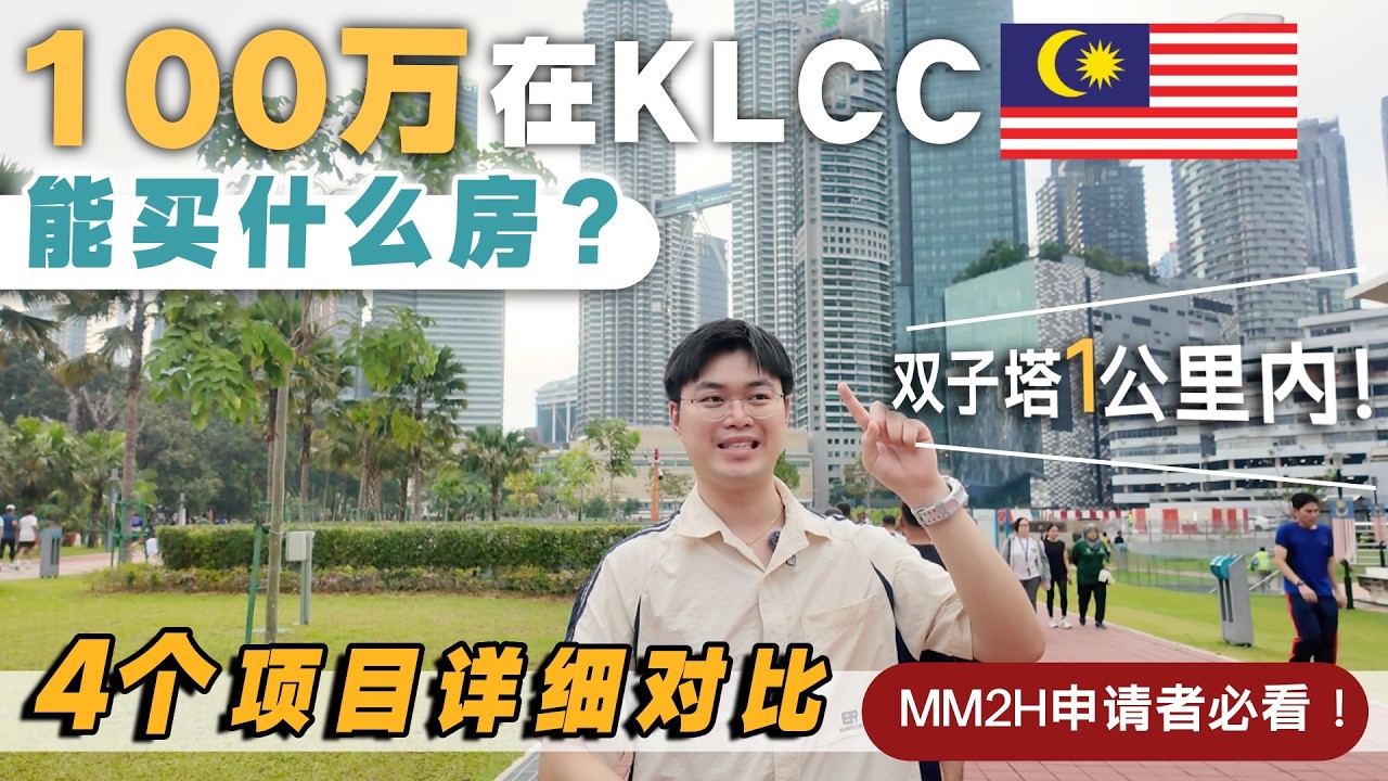 2026年 KLCC 房产最全对比｜100万马币买什么房？外国人+第二家园必看｜对比4个项目【Clouthaus / Oxley SO KLCC / Divine / Phoeniz】一次讲清楚！