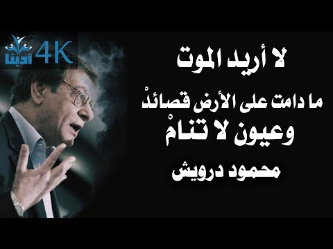 لا أريد الموت ما دامت على الأرض قصائد وعيون لا تنام محمود درويش