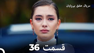 عشق بی پایان قسمت 36 (Dooble Farsi)