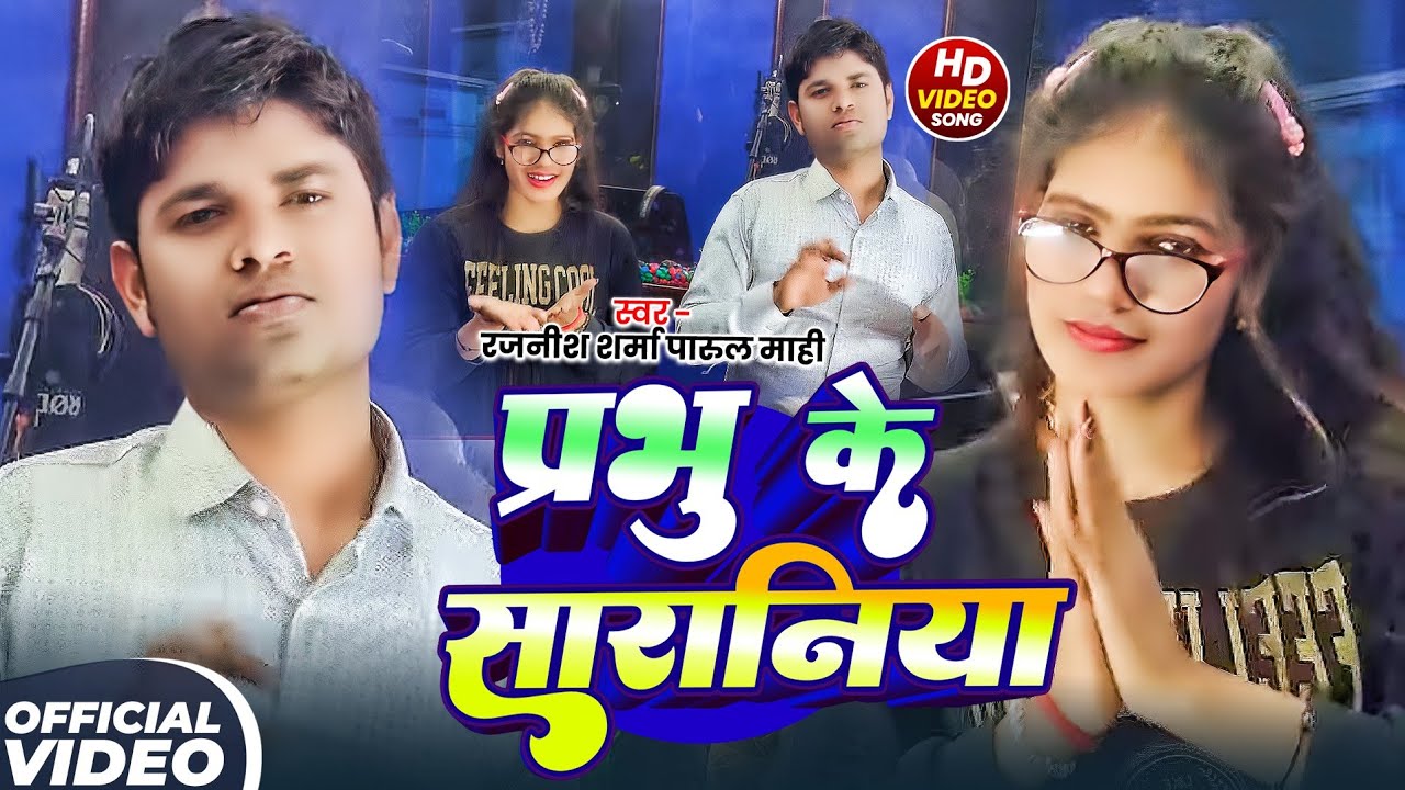 #Video - प्रभु के सारानिया | Rajnish Sharma | Parul Mahi | New Yeshu Masih prathna 2025