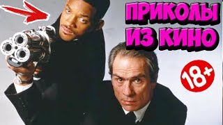 ПРИКОЛЫ ИЗ ФИЛЬМОВ | Смешные Моменты из Фильмов | Лучшие Приколы Кино Сериалы 2019