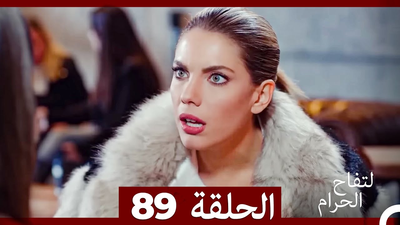 التفاح الحرام الحلقة ال 89 (Arabic Dubbed)