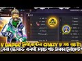 VBadge টুর্নামেন্টের Crazy 9 সহ ৪৮ টা সেরা স্কোয়াড একই ম্যাচে | পাঁচ টাকার টুর্নামেন্ট🔥