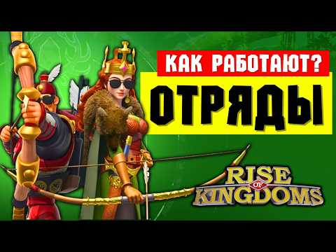 Как работают отряды?