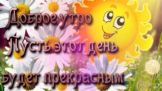 Доброго Весеннего Утречка! Пусть Этот День Будет Особенно Прекрасным! Музыкальная Открыка