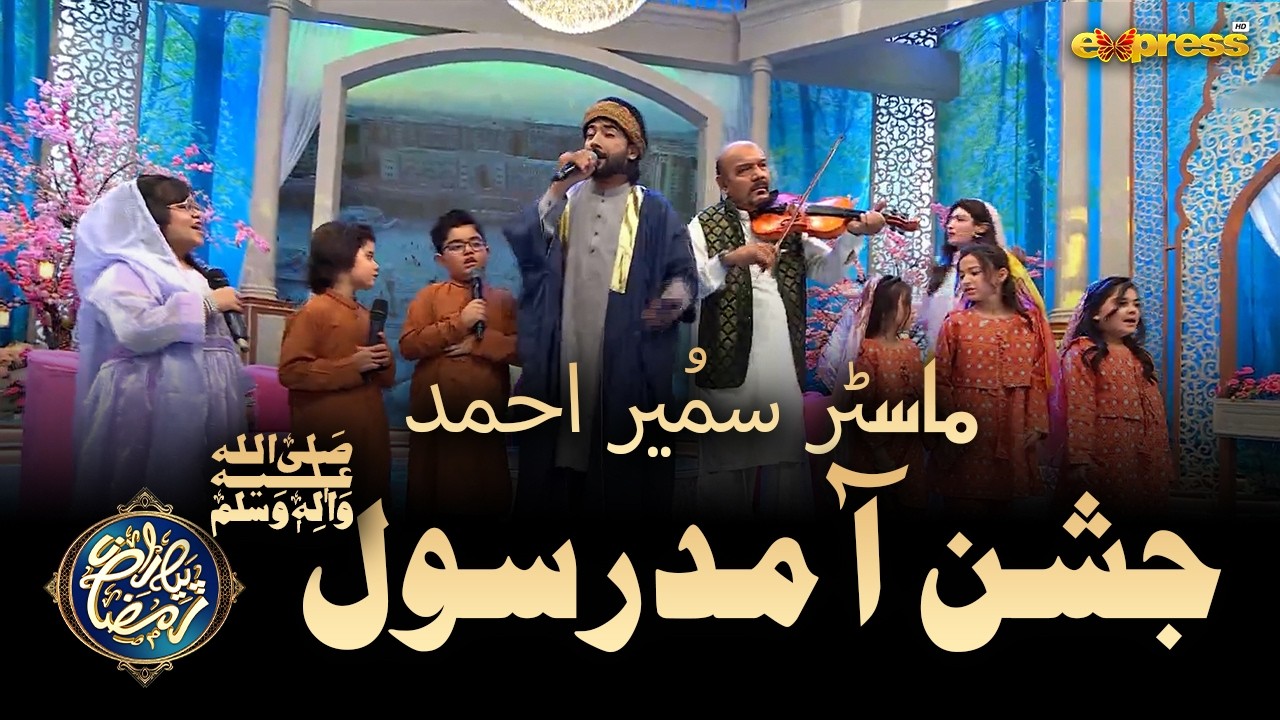 Master Rasool Jashn e Amad e Rasool | Master Sumair | Piyara Ramzan | Day 12 ...