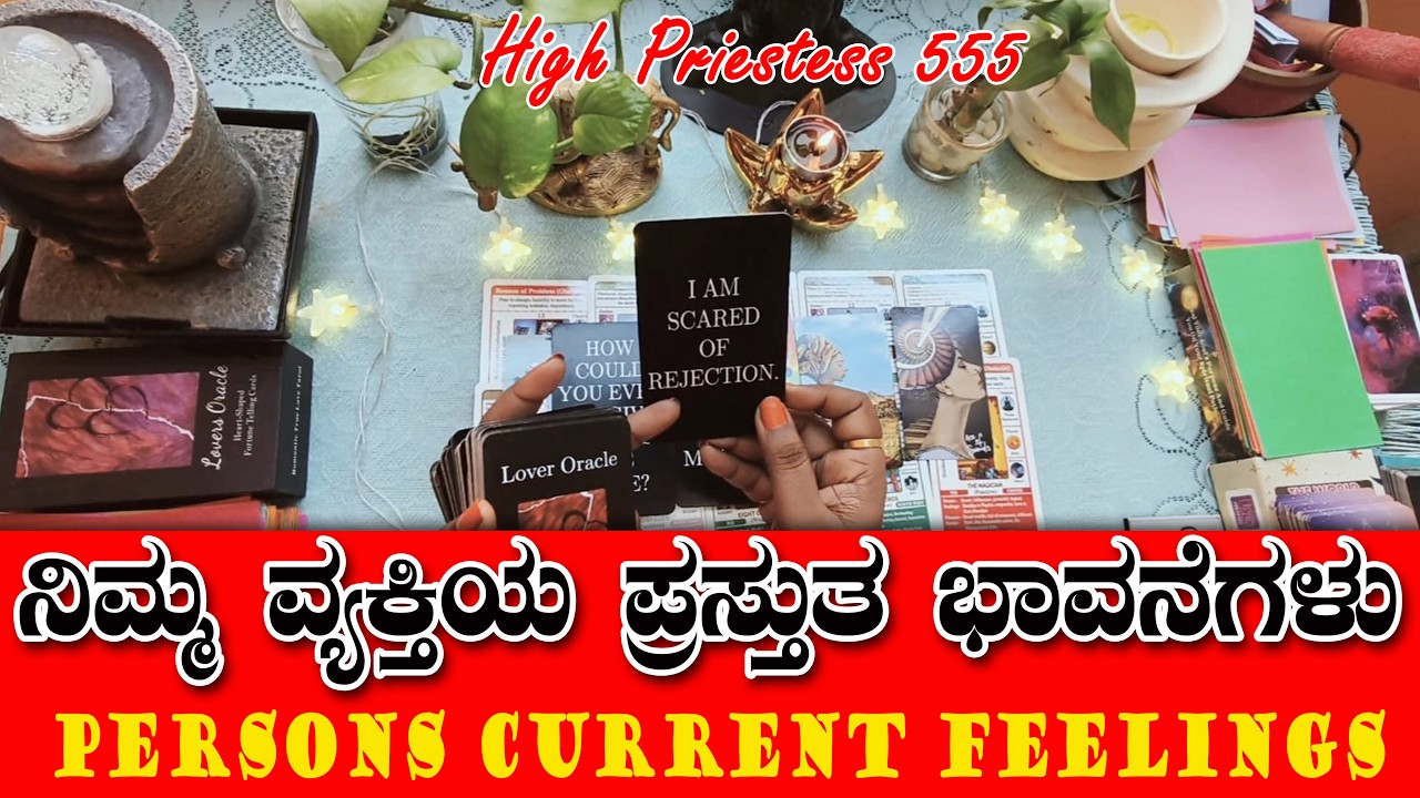 Person's Current Feelings/ನಿಮ್ಮ ವ್ಯಕ್ತಿಯ ಈಗಿನ ಭಾವನೆಗಳು ❤️/kannada tarot readings❤️