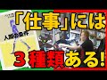 「仕事」には3種類ある！〜仕事と労働と活動の使い分け〜【哲学書：人間の条件】