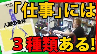 「仕事」には3種類ある！〜仕事と労働と活動の使い分け〜【哲学書：人間の条件】