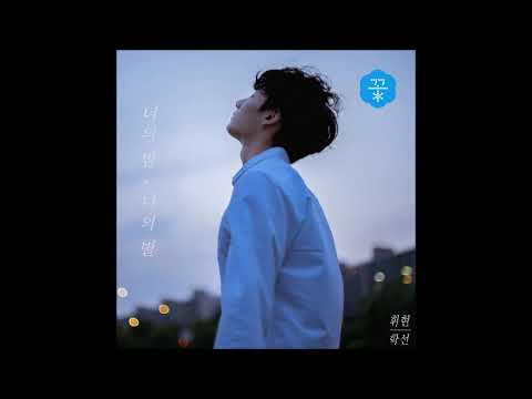 너의 밤, 나의 별 - 휘현&학선