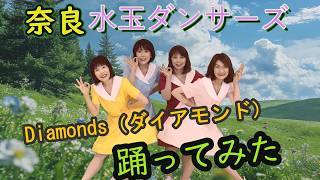 Diamonds(ダイアモンド)　【奈良水玉ダンサーズ】