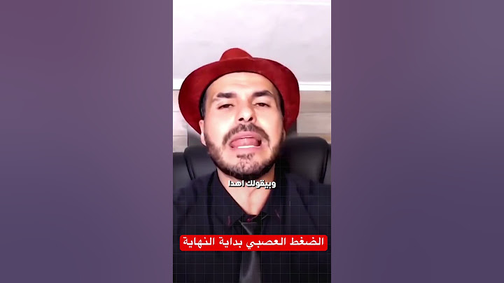 الضغط العصبي بداية تهايتك. انتبه الان #فكر_تانى #دكريم_على #اكسبلور