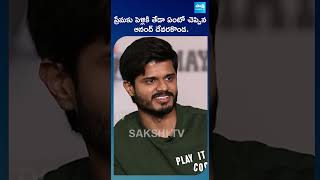 Anand Deverakonda About Love Marriage And Arranged Marriage #shorts #ytshorts #sakshitvcinema