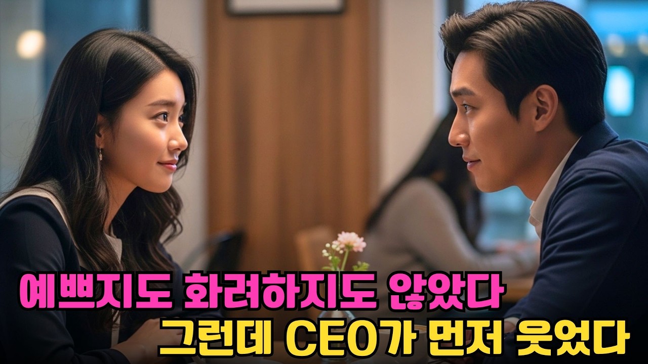 눈에 띄는 미모도 아니었는데… 냉철한 총재가 미소 지으며 “나와 결혼해요”라고 말했다