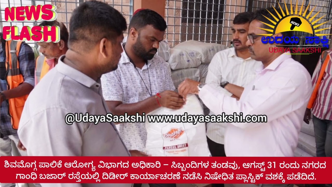 shimoga news | ಶಿವಮೊಗ್ಗ | ನಿಷೇಧಿತ ಪ್ಲಾಸ್ಟಿಕ್ ಮಾರಾಟಗಾರರಿಗೆ ಪಾಲಿಕೆ ಆಡಳಿತದ ಶಾಕ್..! |