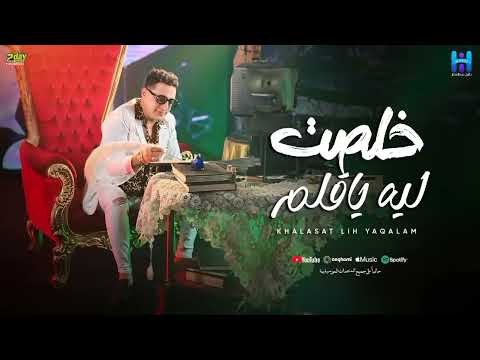 رضا البحراوي جديد خلصت ليه يا قلم 2024