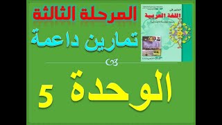 تمارين مختارة خاصة بالوحدة الخامسة للسنة الخامسة ابتدائي