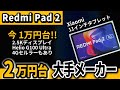 『Xiaomi』Redmi Pad 2 4G 大手の格安おすすめ11インチタブレット 2025