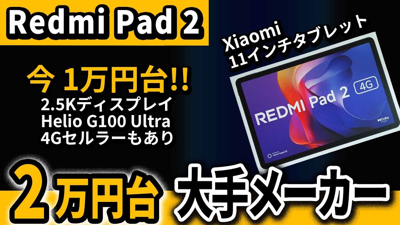 『Xiaomi』Redmi Pad 2 4G 大手の格安おすすめ11インチタブレット 2025
