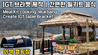 IGT 테이블 브라켓 제작 | 이색 캠핑장 간편한 밀키트 요리 | Create IGT table Bracket | Meal Kit cooking Mukbang