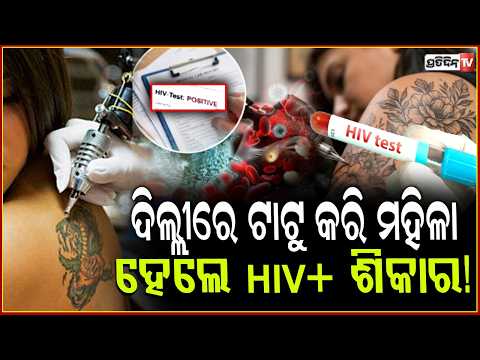 ଦିଲ୍ଲୀରେ ପ୍ରାଇଭେଟ୍ ଟାଟୁ କରି ମହିଳା ହେଲେ HIV+ ଶିକାର! woman tested HIV positive after getting a tattoo