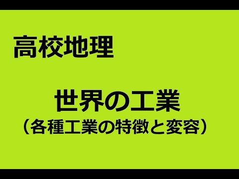 地理　世界の工業（各種工業の特徴と変容）