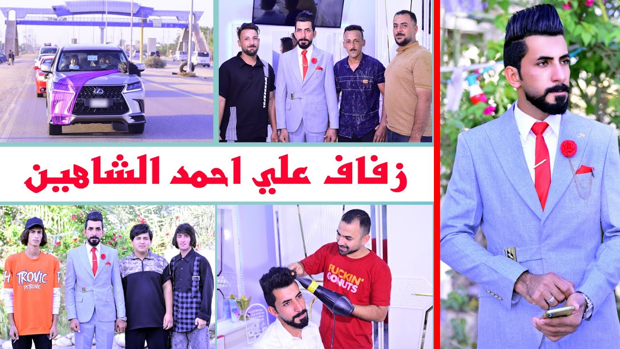 حفل زفاف علي احمد مزهر الشاهين # زواج مبارك