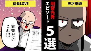 【漫画】明智光秀のエピソード5選【日本史マンガ動画】