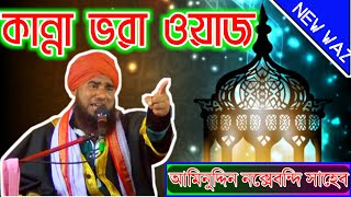 কান্না ভরা ওয়াজ | মাওলানা আমিনুদ্দিন নক্সেবন্দি সাহেব | রমজানের ওয়াজ aminuddin waz 2021