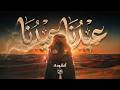 أنشودة جديدة عيدنا عيدنا Arabic Eid Nasheed 2026 Nidaa Digital Eiduna 