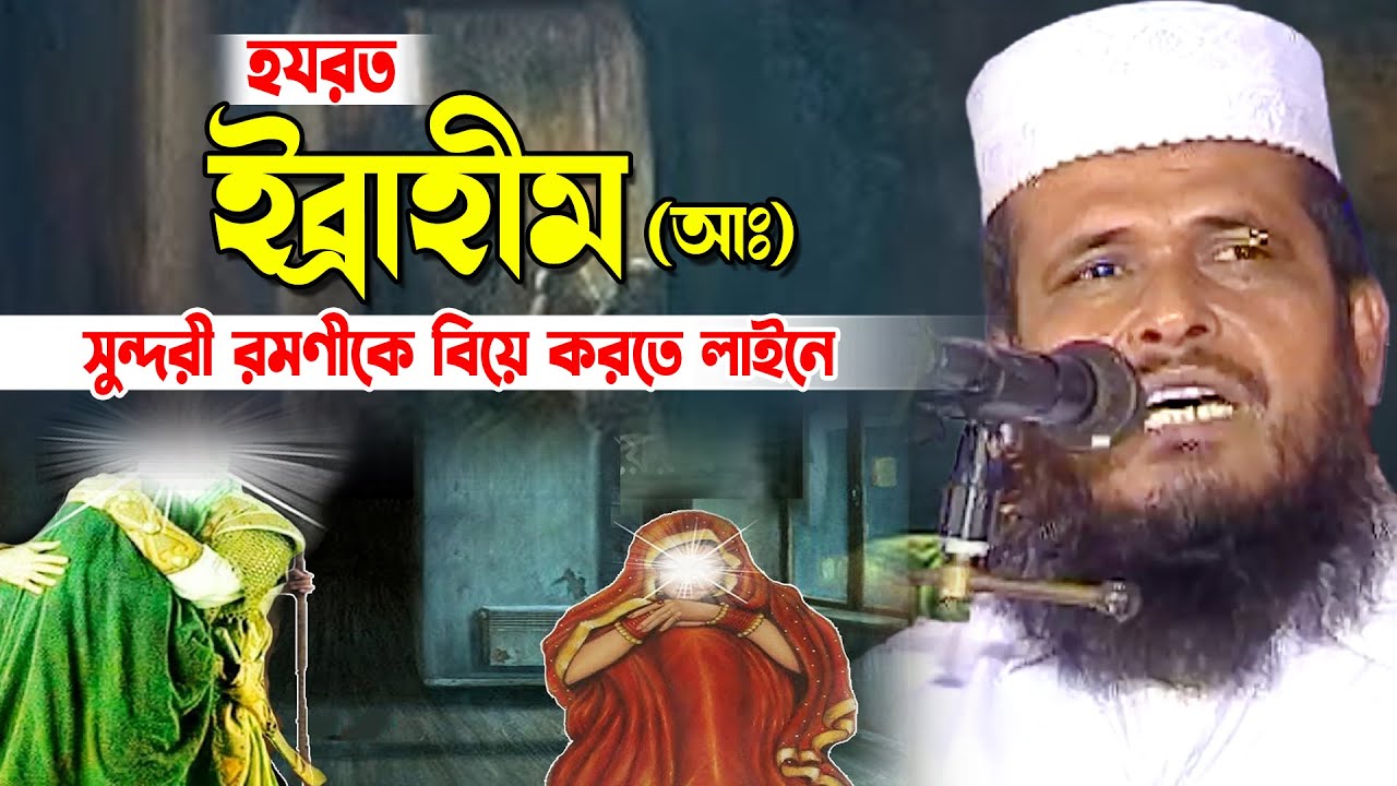 হযরত ইব্রাহীম (আ:) সুন্দরী রমণীকে বিয়ে করতে লাইনে। তোফাজ্জল হোসেন ভৈরবী । Tofazzal hossain |