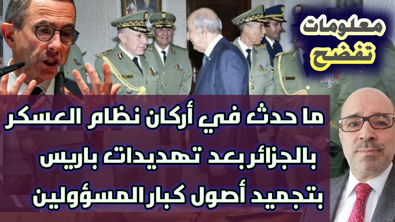 معلومات تفضح ما حدث في أركان نظام العسكر بالجزائر بعد تهديدات باريس بتجميد أصول كبار المسؤولين